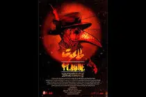 بازگشت «طاعون» به تالار حافظ