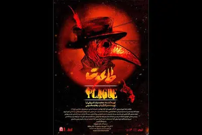 بازگشت «طاعون» به تالار حافظ