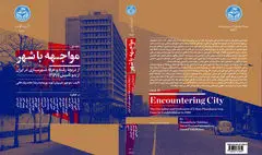 نگاهی به کتاب «مواجهه در شهر» | شهرنشینی و شهرسازی در ایران 