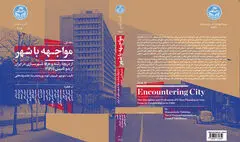 نگاهی به کتاب «مواجهه در شهر» | شهرنشینی و شهرسازی در ایران 