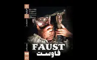 اکران «فاوست»‏ در خانه هنرمندان ایران