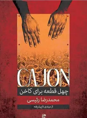 کتاب "چهل قطعه برای کاخن" محمدرضا رئیسی منتشر شد
