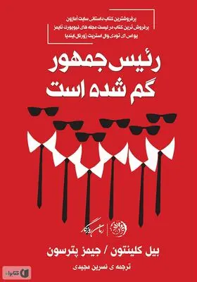 پرفروش‌ترین کتاب داستانی سایت آمازون و نیویورک تایمز در ایران/ "رئیس‌جمهور گم شده است" در نشر روزگار