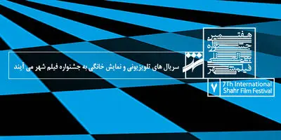 افزایش یک بخش به جشنواره فیلم شهر