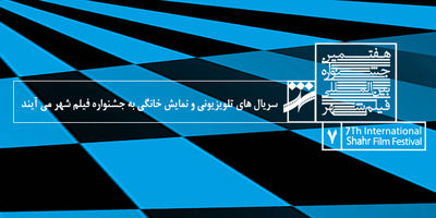افزایش یک بخش به جشنواره فیلم شهر