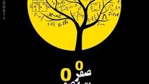 «صفر به توان صفر» به خانه هنر دیوار رسید/ گنجی افسانه‌ای در سیاره بلاسوم!