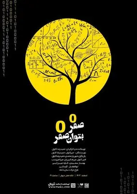 «صفر به توان صفر» به خانه هنر دیوار رسید/ گنجی افسانه‌ای در سیاره بلاسوم!