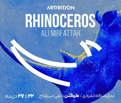 اولین نمایشگاه انفرادی علی میرفتاح در گالری آرتیبیشن