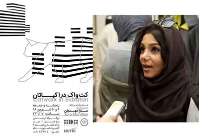 حیوانات در خیابان خوشبخت نیستند / روایتی متفاوت از برپایی نمایشگاه لباس‌های مفهومی "کت‌واک در اکباتان"