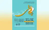 انتشار فراخوان دومین جشنواره رفاقتی موسیقی