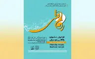 انتشار فراخوان دومین جشنواره رفاقتی موسیقی