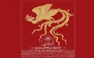 اعلام مقررات و جوایز بخش فیلم و فیلمنامه‌نویسی جشنواره بین‌المللی سیمرغ