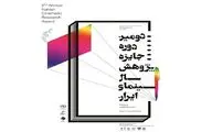 اعلام تعداد آثار رسیده به جایزه پژوهش سینمایی سال