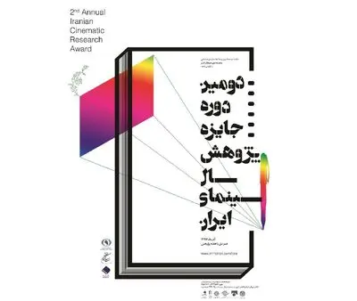 برندگان دومین دوره جایزه پژوهش سال سینمای ایران 27 آذر معرفی می‌شوند