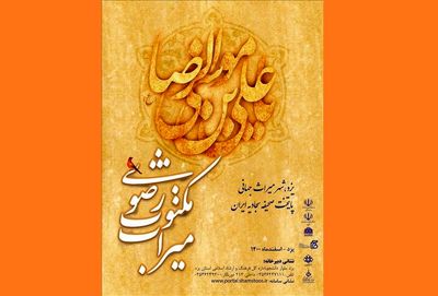 انتشار فراخوان دومین جشنواره ملی میراث مکتوب رضوی(ع) 