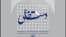 مرکز موسیقی حوزه هنری نماهنگ «دست خالی» را منتشر کرد