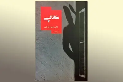 "کاتالپسی" به بازار کتاب آمد / نمایشنامه‌ای که به مشکلات روانی انسان‌ها می‌پردازد