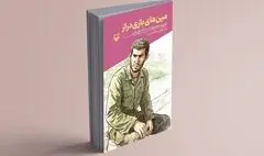 «مین‌های بازی‌دراز» منتشر شد
