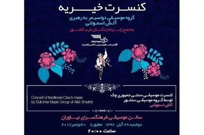 فرهنگسرای نیاوران میزبان کنسرت موسیقی سنتی کشور چک برای زلزله‌زدگان کرمانشاه