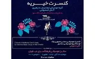 فرهنگسرای نیاوران میزبان کنسرت موسیقی سنتی کشور چک برای زلزله‌زدگان کرمانشاه