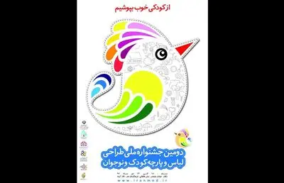 برپایی کارگاه آموزشی طراحی لباس و پارچه کودک و نوجوان
