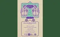 برپایی نمایشگاه «اصفهان: زیورهایی برای همیشه» در سعدآباد
