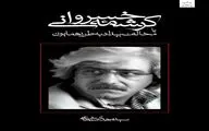 «کرشمه خسروانی» نوشته سید مهدی شجاعی اثری خواندنی برای محرم