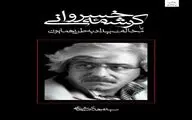 «کرشمه خسروانی» نوشته سید مهدی شجاعی اثری خواندنی برای محرم