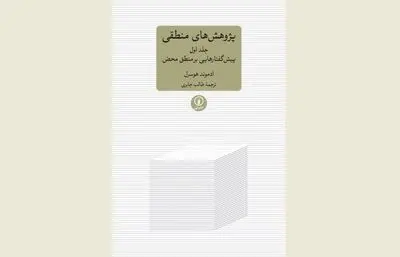 First volume of Husserl’s “Logical Investigations” published in Persian 