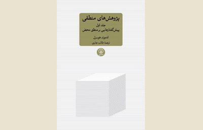 First volume of Husserl’s “Logical Investigations” published in Persian 