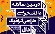 فراخوان دومین سالانه طراحی گرافیک 