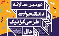 فراخوان دومین سالانه طراحی گرافیک 