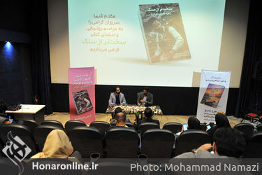 رونمایی از کتاب «سخت‌تر از سنگ» اثر وحید و حمید شاهی مریدی