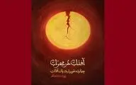 کتاب زندگی داستانی امام علی(ع) روانه بازار نشر شد