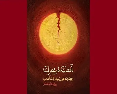 کتاب زندگی داستانی امام علی(ع) روانه بازار نشر شد