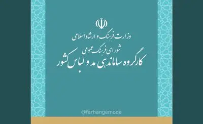 مرور جزئیات روند بازبینی سند ملی پوشش اسلامی ایرانی؛ پیش‌نویس تا مصوبه‌های احتمالی