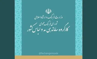 مرور جزئیات روند بازبینی سند ملی پوشش اسلامی ایرانی؛ پیش‌نویس تا مصوبه‌های احتمالی