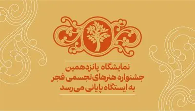نمایشگاه پانزدهمین جشنواره تجسمی فجر به ایستگاه پایانی می‌رسد