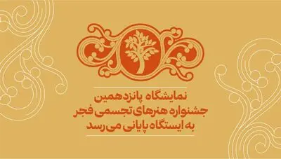 نمایشگاه پانزدهمین جشنواره تجسمی فجر به ایستگاه پایانی می‌رسد