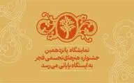 نمایشگاه پانزدهمین جشنواره تجسمی فجر به ایستگاه پایانی می‌رسد