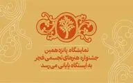 نمایشگاه پانزدهمین جشنواره تجسمی فجر به ایستگاه پایانی می‌رسد