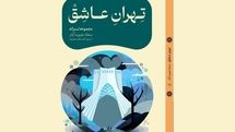  «تهران عاشق» در کاخ سعدآباد رونمایی می شود