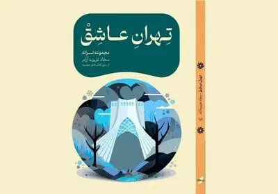  «تهران عاشق» در کاخ سعدآباد رونمایی می شود