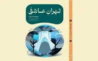  «تهران عاشق» در کاخ سعدآباد رونمایی می شود