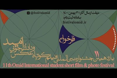 انتشار فراخوان یازدهمین جشنواره فیلم و عکس «امید»