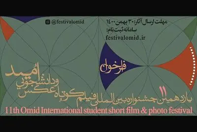 انتشار فراخوان یازدهمین جشنواره فیلم و عکس «امید»