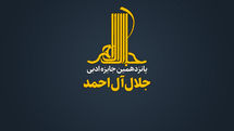 جایزه ادبی جلال آل‌احمد فراخوان داد 