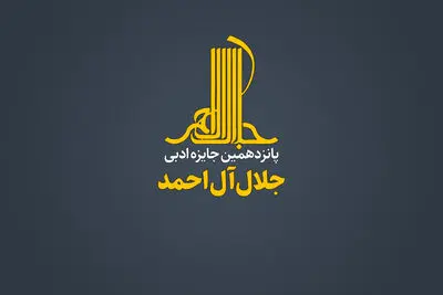 جایزه ادبی جلال آل‌احمد فراخوان داد 