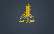جایزه ادبی جلال آل‌احمد فراخوان داد 
