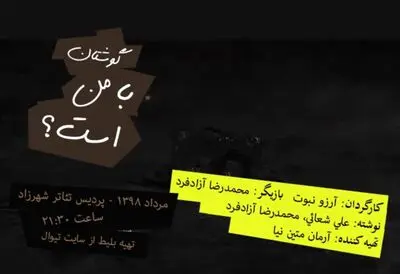 انتشار تیزر نمایش "گوشتان با من است؟" / فیلم